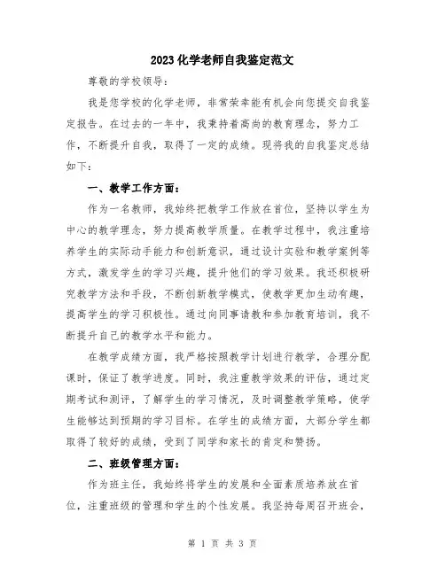 2023化学老师自我鉴定范文