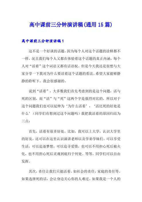高中课前三分钟演讲稿(通用15篇)