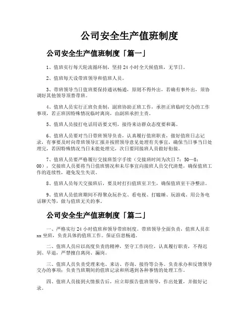 公司安全生产值班制度