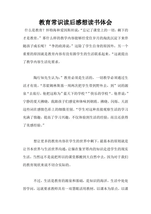 教育常识读后感想读书体会