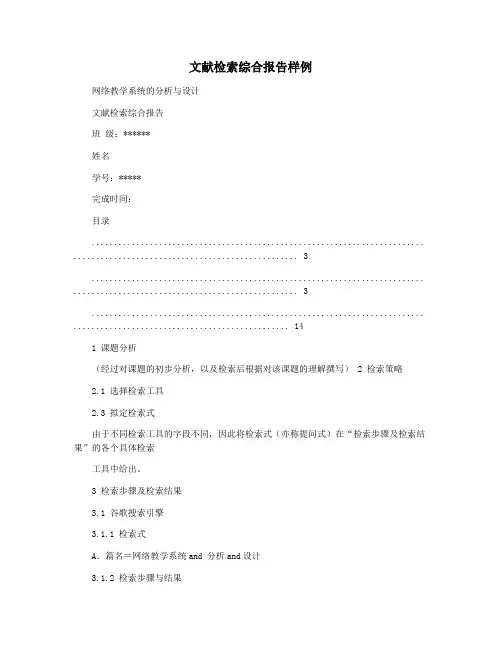 文献检索综合报告样例