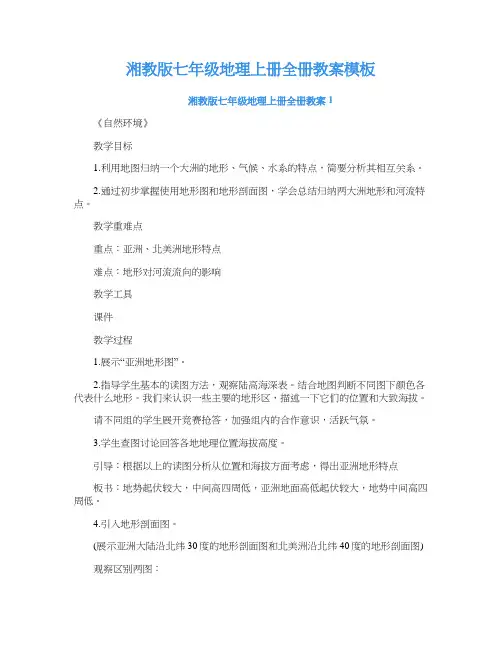 湘教版七年级地理上册全册教案模板