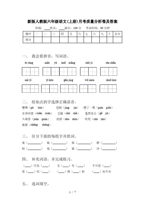 新版人教版六年级语文(上册)月考质量分析卷及答案