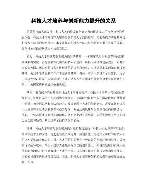 科技人才培养与创新能力提升的关系