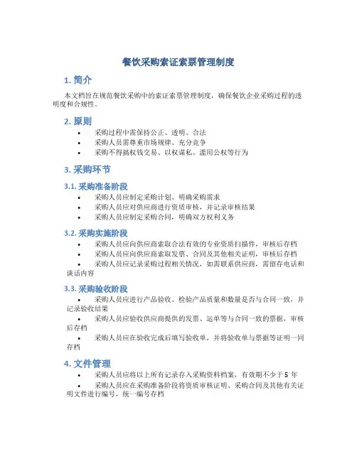 餐饮采购索证索票管理制度