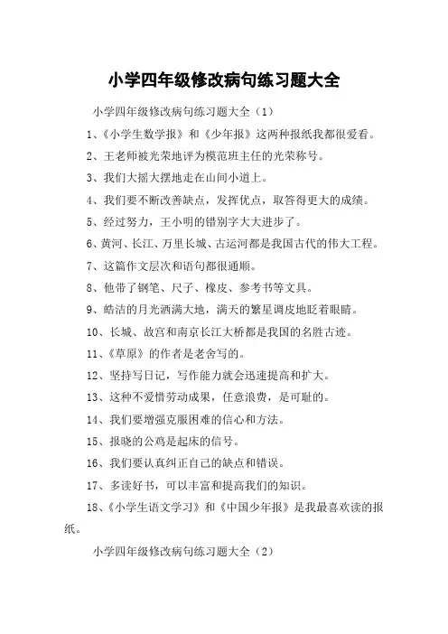 小学四年级修改病句练习题大全