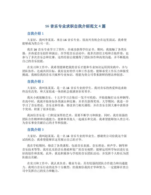16音乐专业求职自我介绍范文4篇
