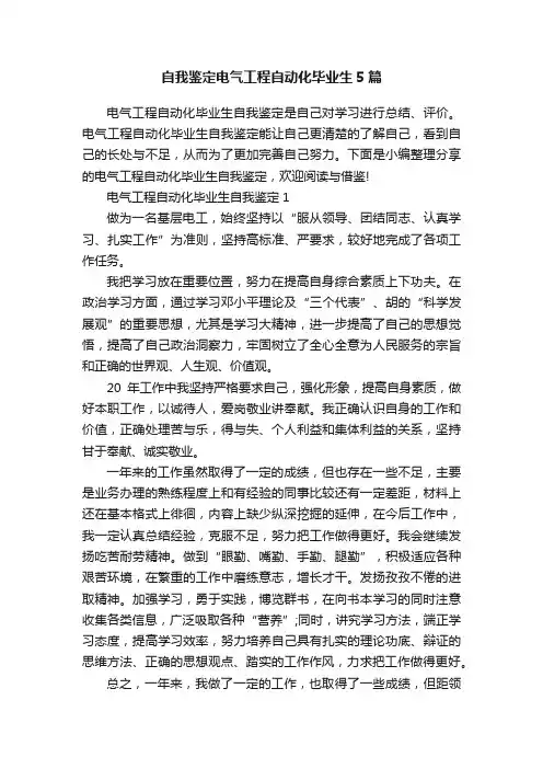 自我鉴定电气工程自动化毕业生5篇