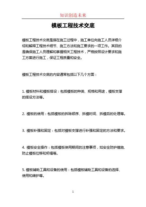 模板工程技术交底