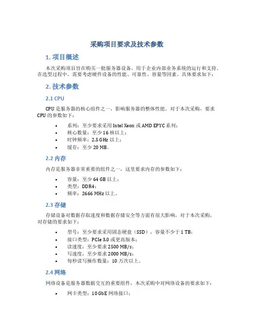 采购项目要求及技术参数