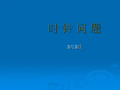 时钟问题巧解-三种类型解题方法以及角度巧解PPT