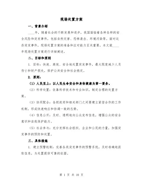 现场处置方案(三篇)