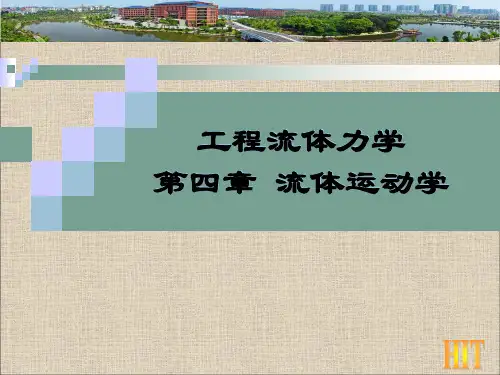 工程流体力学 第4章 流体运动学