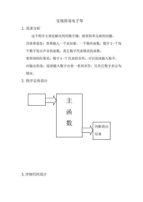 实现简易电子琴实践报告