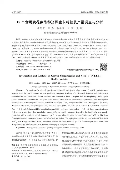 19个食用黄花菜品种资源生长特性及产量调查与分析