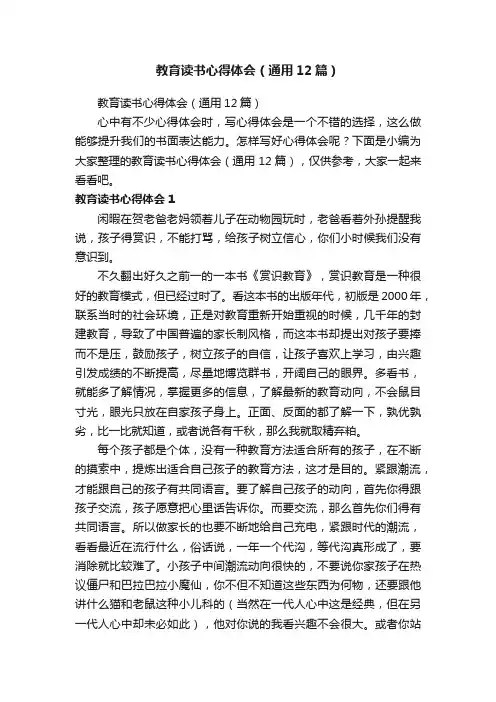 教育读书心得体会（通用12篇）