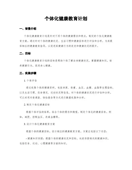 个体化健康教育计划