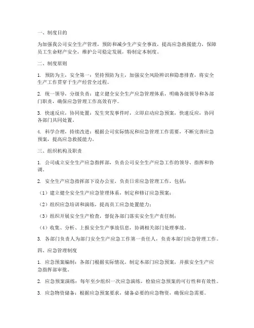 安全生产加强应急管理制度