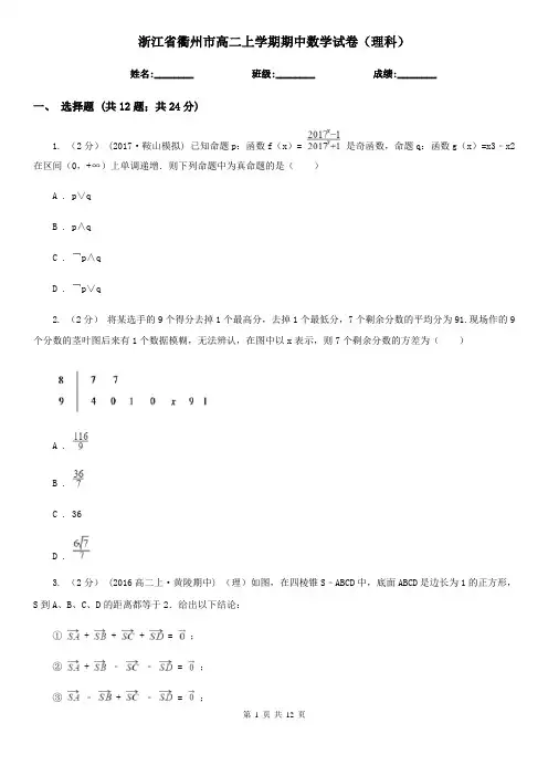 浙江省衢州市高二上学期期中数学试卷(理科)