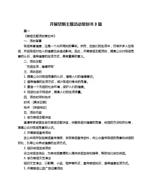 开展禁烟主题活动策划书3篇