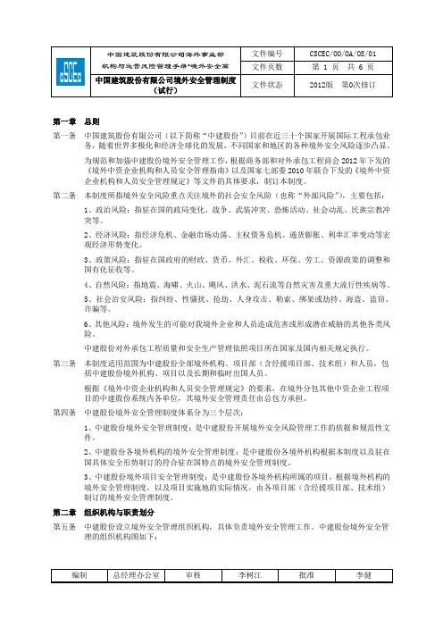 中国建筑股份有限公司境外安全管理制度