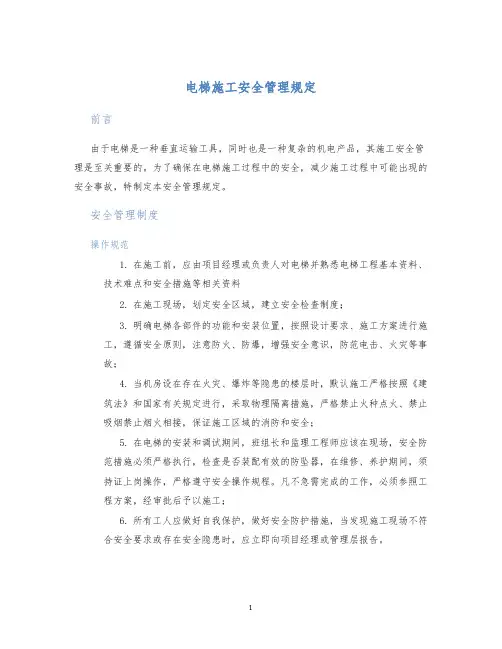 电梯施工安全管理规定