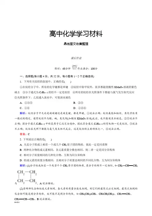 人教版高中化学必修二课后练习(有解析)3.1.最简单的有机化合物——甲烷.doc