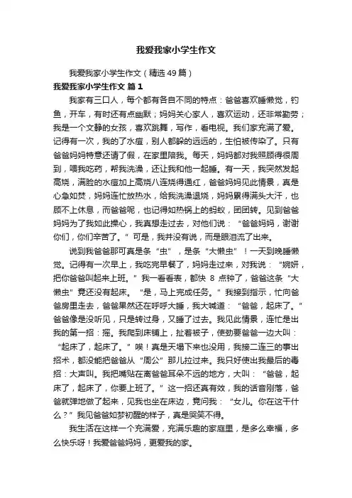 我爱我家小学生作文