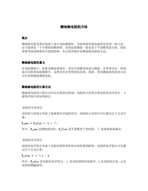 测地线电阻的方法