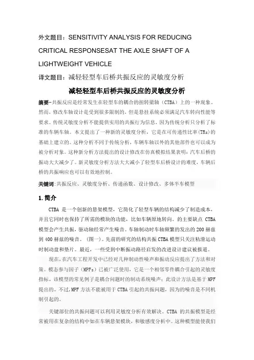 减轻轻型车后桥共振反应的灵敏度分析外文文献翻译、中英文翻译、外文翻译