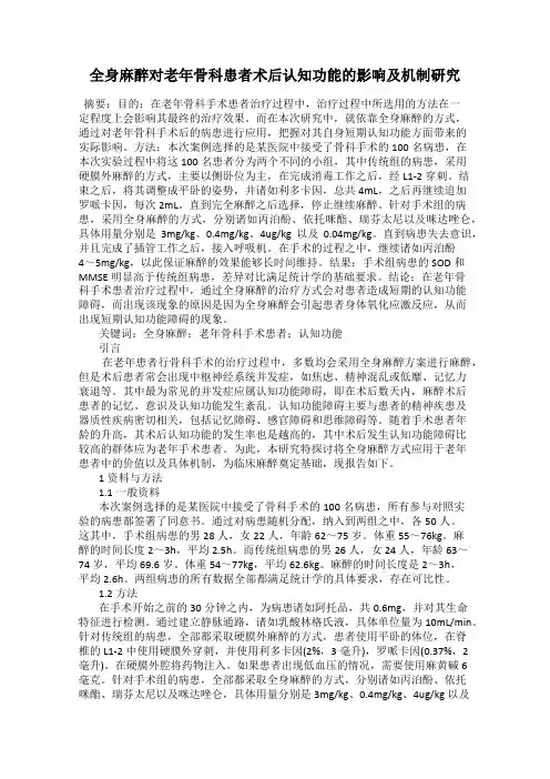 全身麻醉对老年骨科患者术后认知功能的影响及机制研究