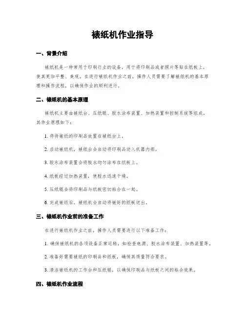 裱纸机作业指导