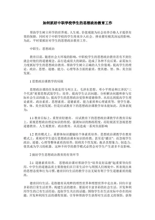 如何抓好中职学校学生的思想政治教育工作