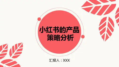 小红书产品策略战略管理市场营销分析报告PPT模板优选优质优秀ppt