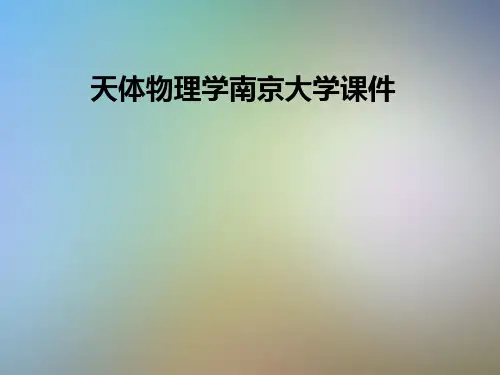 天体物理学南京大学课件