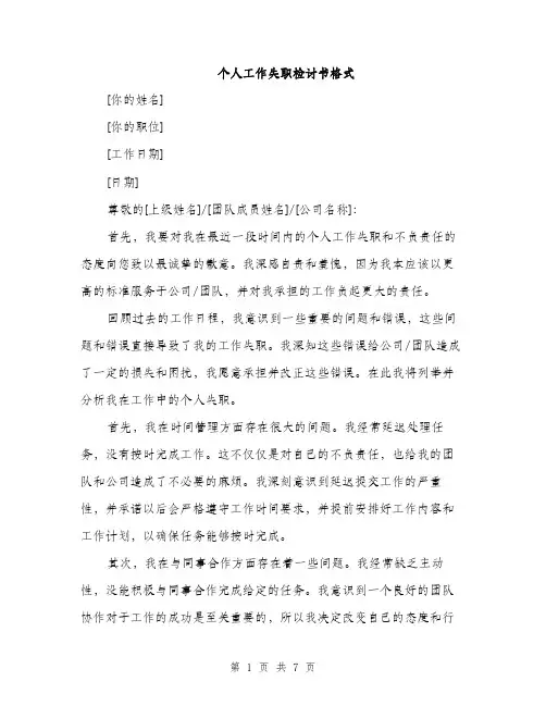 个人工作失职检讨书格式(3篇)