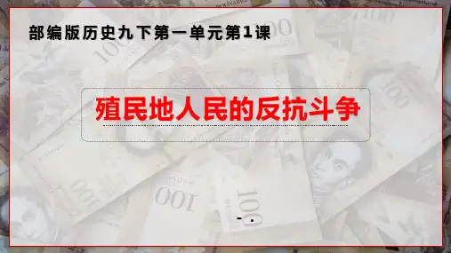 《殖民地人民的反抗斗争》PPT教学课件
