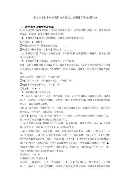 2020-2021语文中考初中句式变换与仿写能力检测题含答案解析50