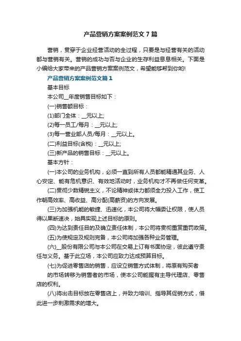产品营销方案案例范文7篇最新
