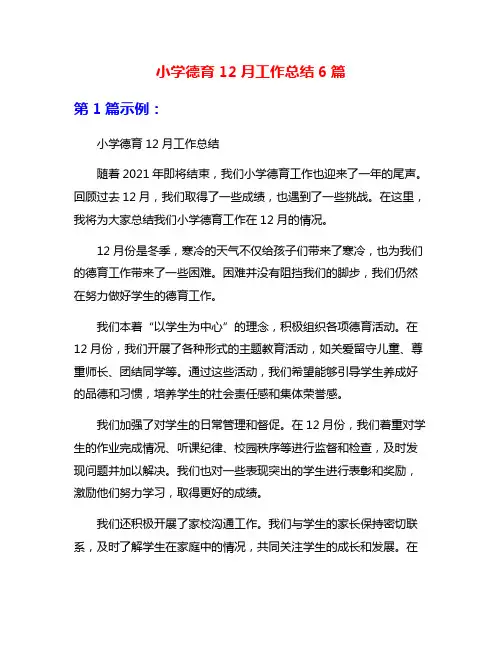 小学德育12月工作总结6篇