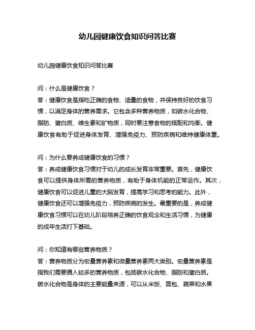 幼儿园健康饮食知识问答比赛