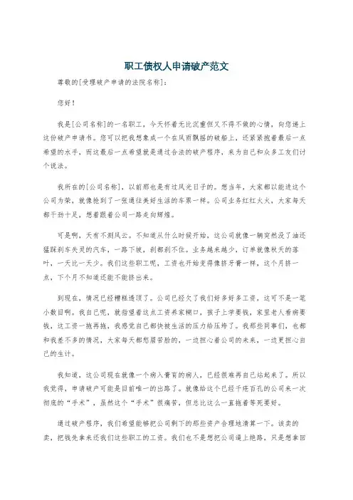 职工债权人申请破产范文