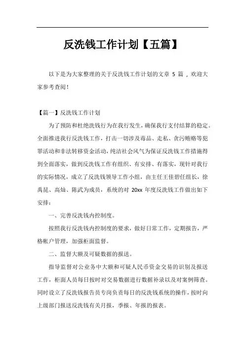 反洗钱工作计划【五篇】
