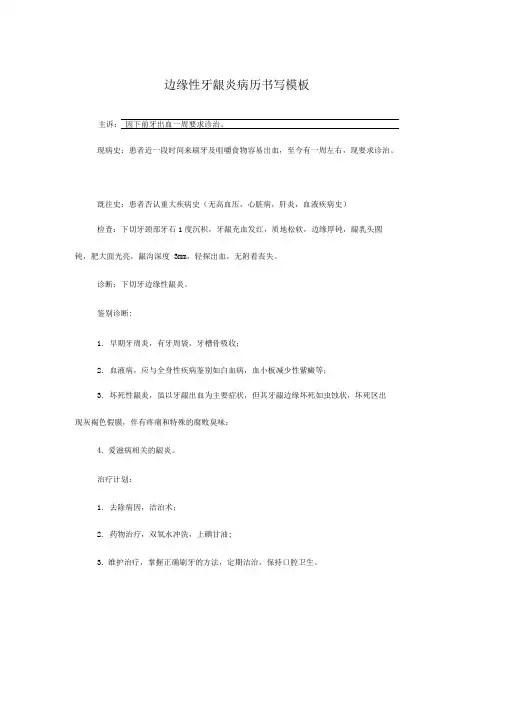 边缘性牙龈炎病历书写模板