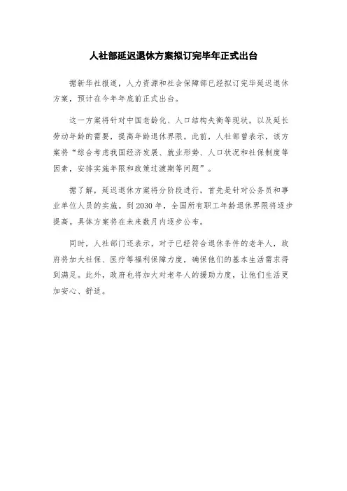 人社部延迟退休方案拟订完毕年正式出台