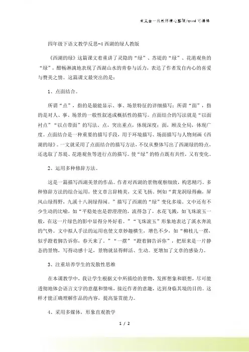 四年级下语文教学反思4西湖的绿_人教版