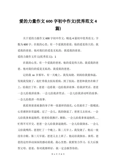 爱的力量作文600字初中作文(优秀范文4篇)