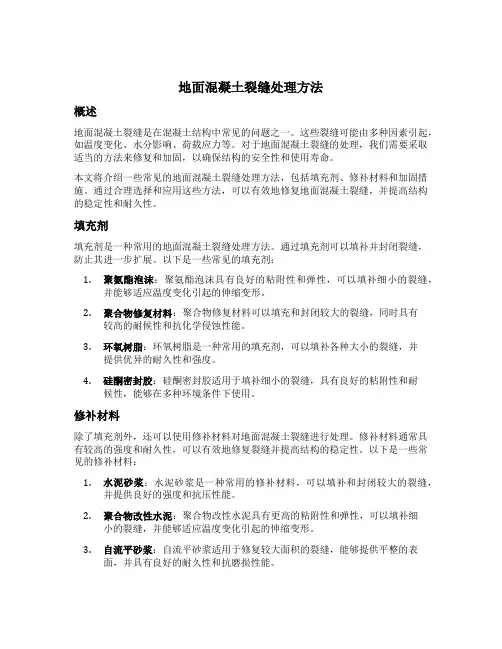 地面混凝土裂缝处理方法