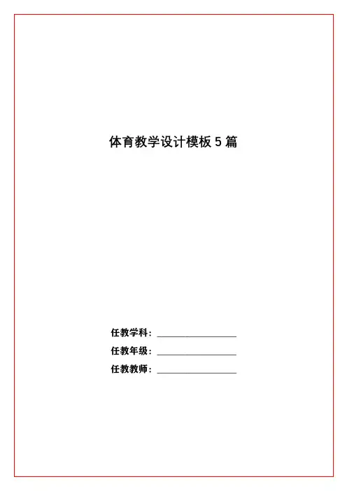 体育教学设计模板5篇