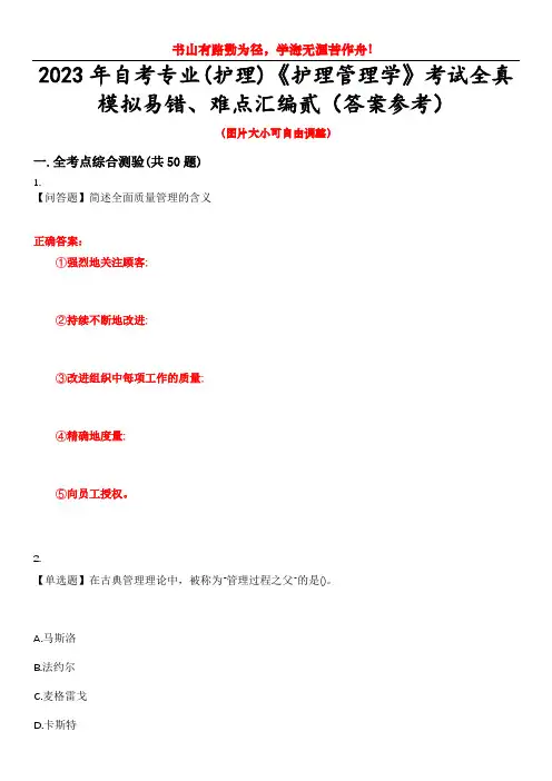 2023年自考专业(护理)《护理管理学》考试全真模拟易错、难点汇编贰(答案参考)试卷号：34
